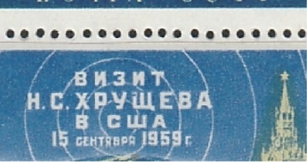 СССР 1959, Визит Хрущева в США, Синяя Точка на Щ, 4я марка, квартблок